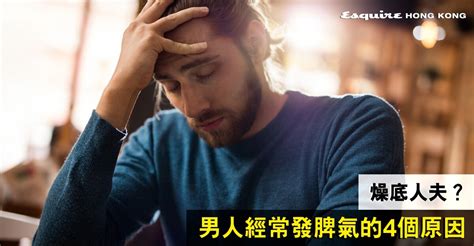 脾氣大的男人|燥底人夫？男人經常發脾氣的4個原因